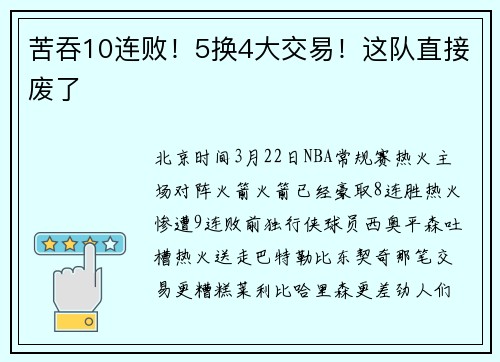 苦吞10连败！5换4大交易！这队直接废了
