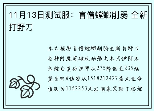 11月13日测试服：盲僧螳螂削弱 全新打野刀