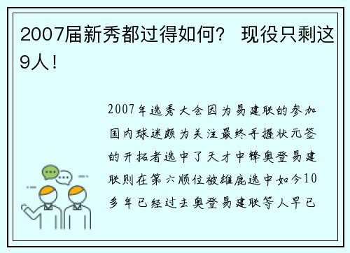 2007届新秀都过得如何？ 现役只剩这9人！