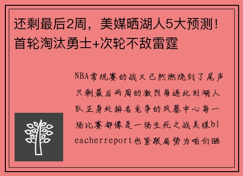 还剩最后2周，美媒晒湖人5大预测！首轮淘汰勇士+次轮不敌雷霆