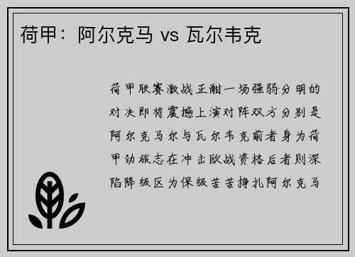 荷甲：阿尔克马 vs 瓦尔韦克