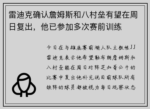 雷迪克确认詹姆斯和八村垒有望在周日复出，他已参加多次赛前训练