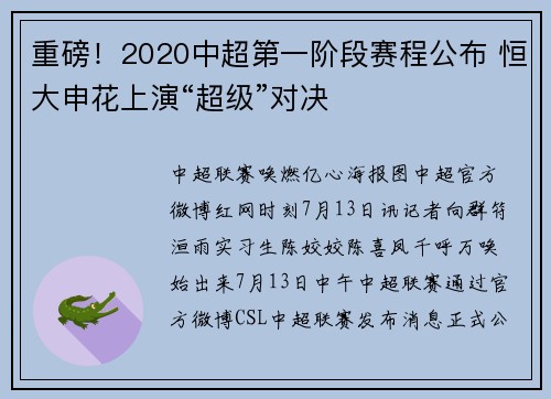 重磅！2020中超第一阶段赛程公布 恒大申花上演“超级”对决