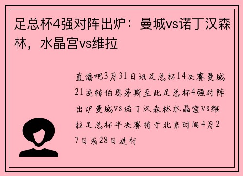 足总杯4强对阵出炉：曼城vs诺丁汉森林，水晶宫vs维拉