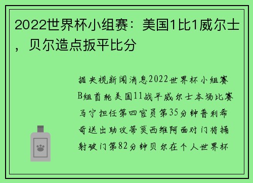 2022世界杯小组赛：美国1比1威尔士，贝尔造点扳平比分