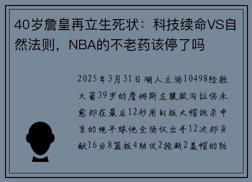 40岁詹皇再立生死状：科技续命VS自然法则，NBA的不老药该停了吗