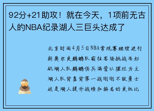 92分+21助攻！就在今天，1项前无古人的NBA纪录湖人三巨头达成了