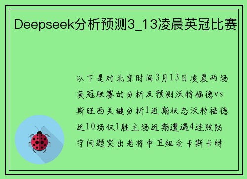 Deepseek分析预测3_13凌晨英冠比赛
