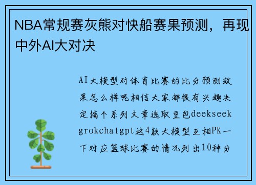 NBA常规赛灰熊对快船赛果预测，再现中外AI大对决