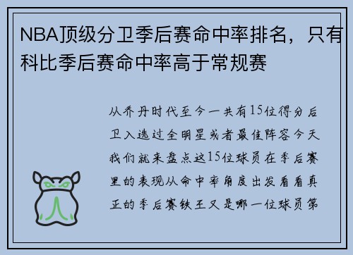 NBA顶级分卫季后赛命中率排名，只有科比季后赛命中率高于常规赛