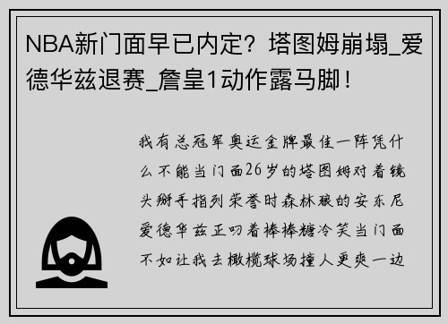 NBA新门面早已内定？塔图姆崩塌_爱德华兹退赛_詹皇1动作露马脚！