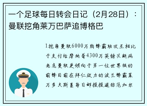 一个足球每日转会日记（2月28日）：曼联挖角莱万巴萨追博格巴