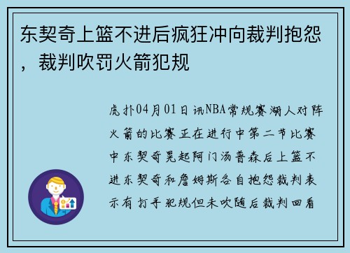 东契奇上篮不进后疯狂冲向裁判抱怨，裁判吹罚火箭犯规