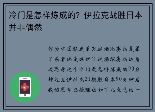 冷门是怎样炼成的？伊拉克战胜日本并非偶然