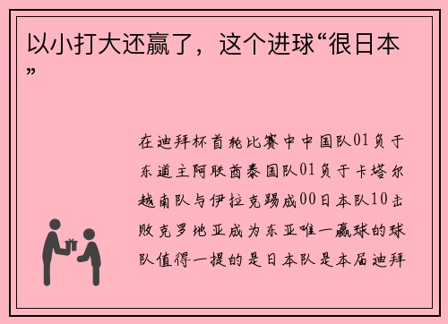 以小打大还赢了，这个进球“很日本”