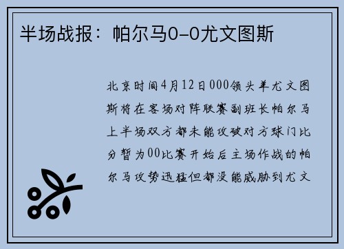 半场战报：帕尔马0-0尤文图斯