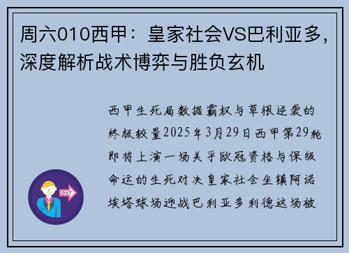 周六010西甲：皇家社会VS巴利亚多，深度解析战术博弈与胜负玄机