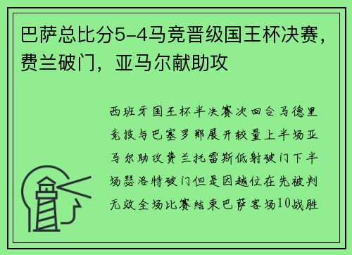 巴萨总比分5-4马竞晋级国王杯决赛，费兰破门，亚马尔献助攻