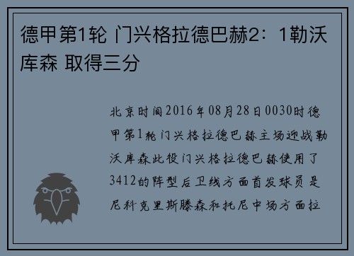 德甲第1轮 门兴格拉德巴赫2：1勒沃库森 取得三分