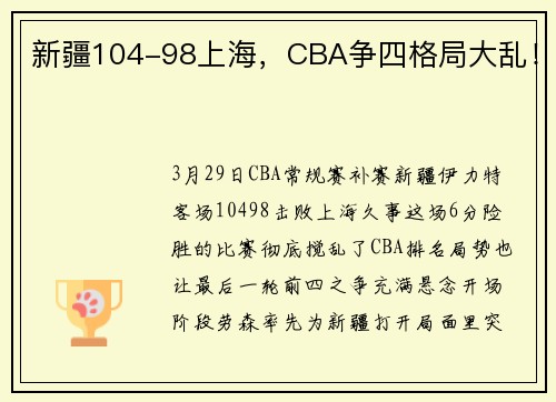新疆104-98上海，CBA争四格局大乱！