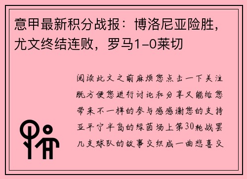 意甲最新积分战报：博洛尼亚险胜，尤文终结连败，罗马1-0莱切