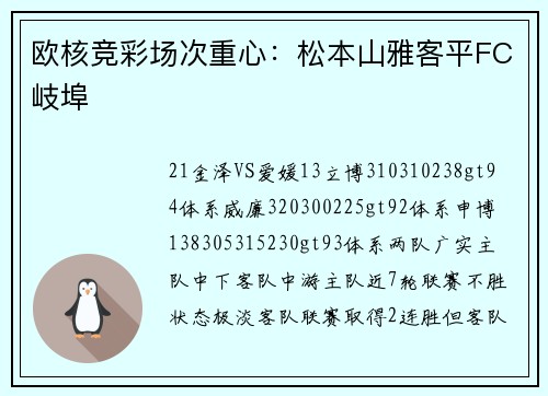欧核竞彩场次重心：松本山雅客平FC岐埠