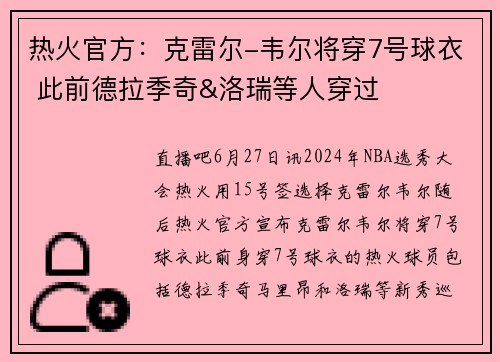 热火官方：克雷尔-韦尔将穿7号球衣 此前德拉季奇&洛瑞等人穿过