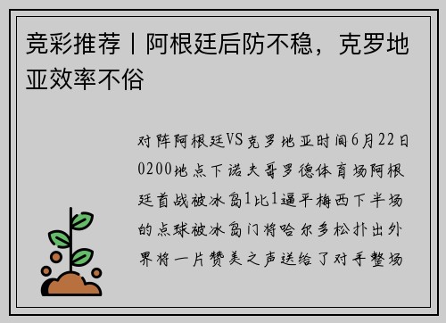 竞彩推荐丨阿根廷后防不稳，克罗地亚效率不俗