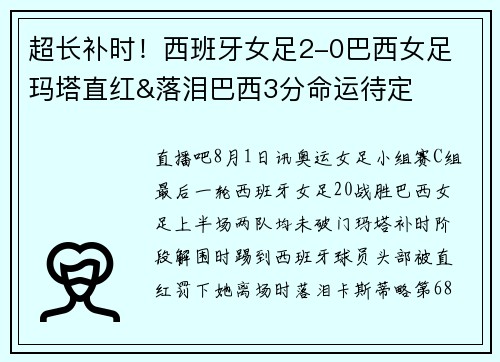 超长补时！西班牙女足2-0巴西女足 玛塔直红&落泪巴西3分命运待定