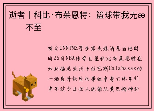 逝者｜科比·布莱恩特：篮球带我无所不至