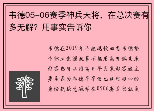 韦德05-06赛季神兵天将，在总决赛有多无解？用事实告诉你
