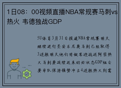 1日08：00视频直播NBA常规赛马刺vs热火 韦德独战GDP
