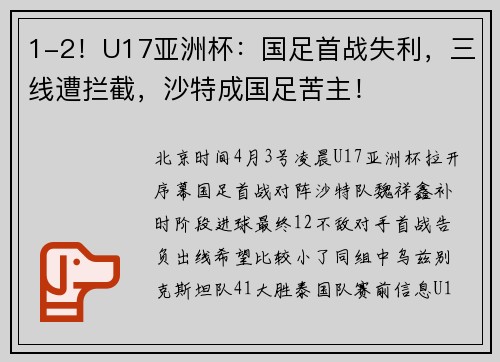 1-2！U17亚洲杯：国足首战失利，三线遭拦截，沙特成国足苦主！