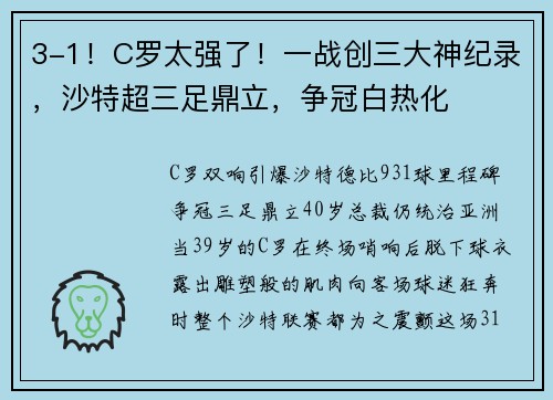 3-1！C罗太强了！一战创三大神纪录，沙特超三足鼎立，争冠白热化