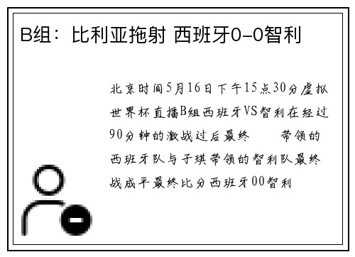 B组：比利亚拖射 西班牙0-0智利