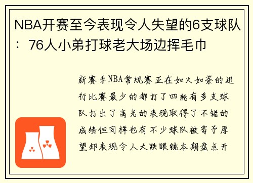NBA开赛至今表现令人失望的6支球队：76人小弟打球老大场边挥毛巾