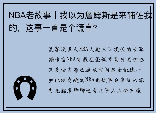 NBA老故事｜我以为詹姆斯是来辅佐我的，这事一直是个谎言？