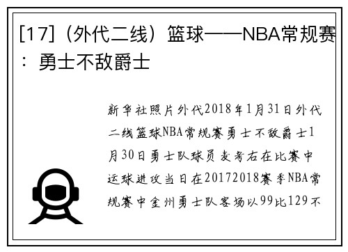 [17]（外代二线）篮球——NBA常规赛：勇士不敌爵士
