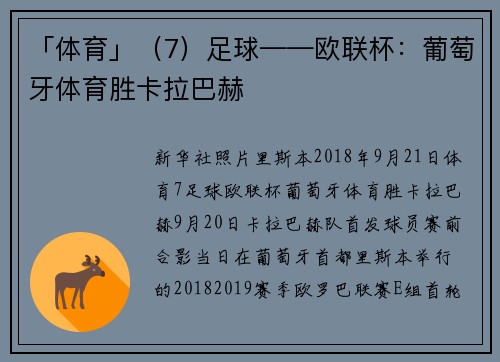 「体育」（7）足球——欧联杯：葡萄牙体育胜卡拉巴赫