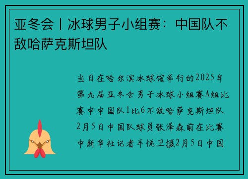 亚冬会丨冰球男子小组赛：中国队不敌哈萨克斯坦队