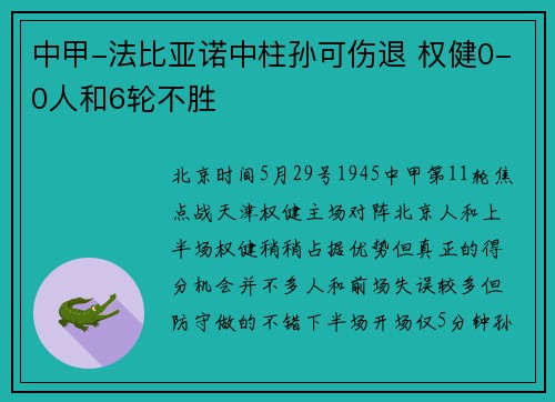 中甲-法比亚诺中柱孙可伤退 权健0-0人和6轮不胜