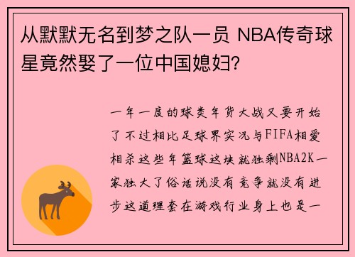 从默默无名到梦之队一员 NBA传奇球星竟然娶了一位中国媳妇？