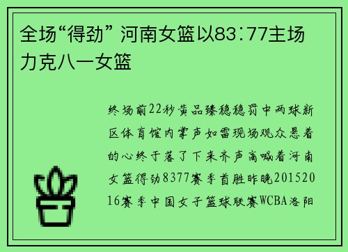 全场“得劲” 河南女篮以83∶77主场力克八一女篮