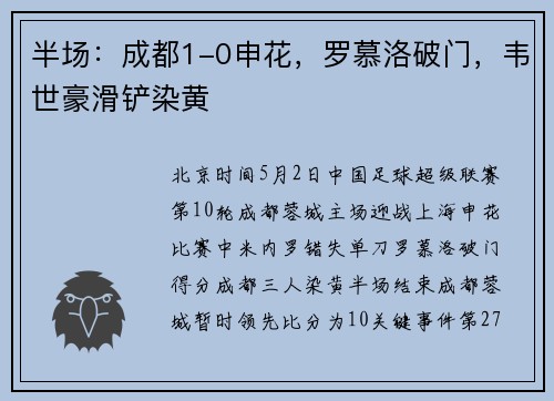 半场：成都1-0申花，罗慕洛破门，韦世豪滑铲染黄