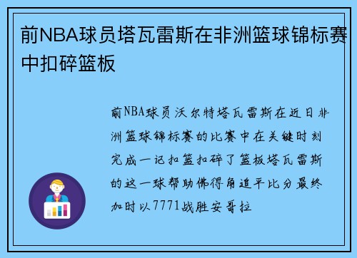 前NBA球员塔瓦雷斯在非洲篮球锦标赛中扣碎篮板