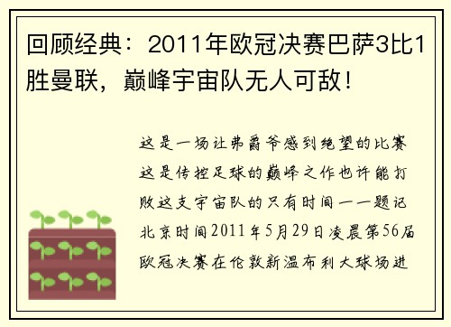 回顾经典：2011年欧冠决赛巴萨3比1胜曼联，巅峰宇宙队无人可敌！