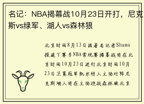 名记：NBA揭幕战10月23日开打，尼克斯vs绿军、湖人vs森林狼