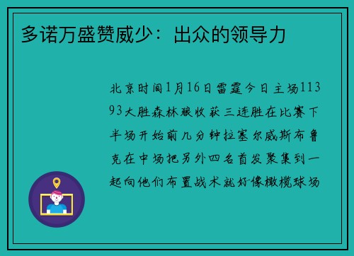 多诺万盛赞威少：出众的领导力
