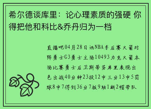 希尔德谈库里：论心理素质的强硬 你得把他和科比&乔丹归为一档