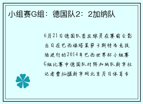 小组赛G组：德国队2：2加纳队